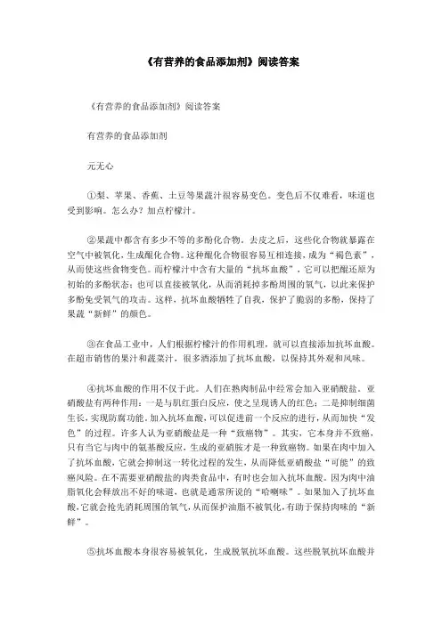《有营养的食品添加剂》阅读答案