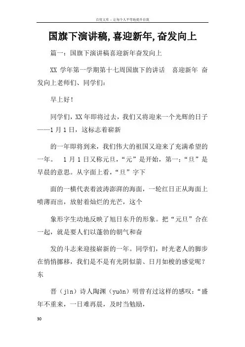 国旗下演讲稿喜迎新年奋发向上