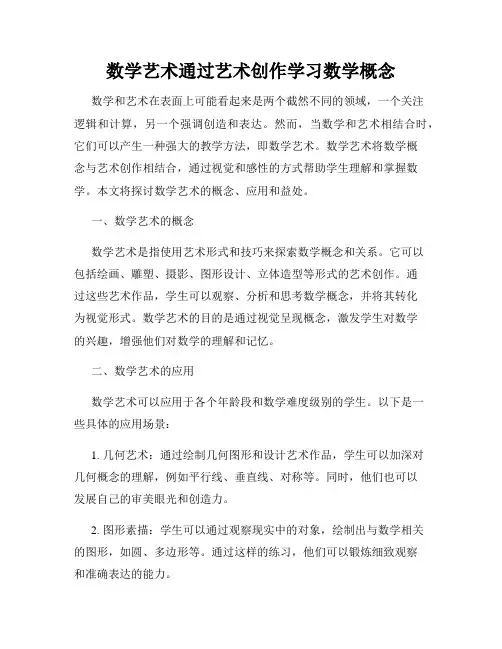 数学艺术通过艺术创作学习数学概念