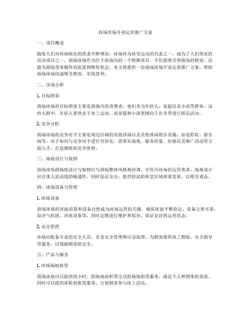 商场冰场开业运营推广方案