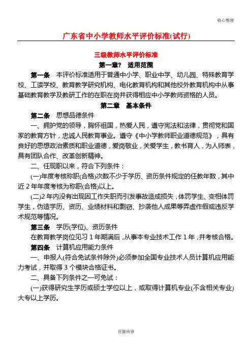 三级教师水平评价准则-粤人社规〔2016〕5号)