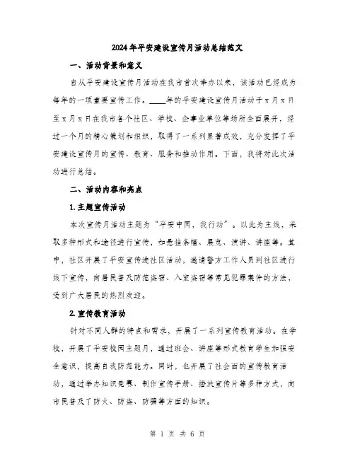 2024年平安建设宣传月活动总结范文(二篇)