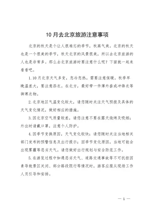 10月去北京旅游注意事项