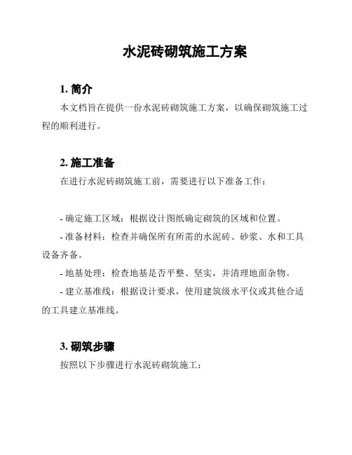 水泥砖砌筑施工方案