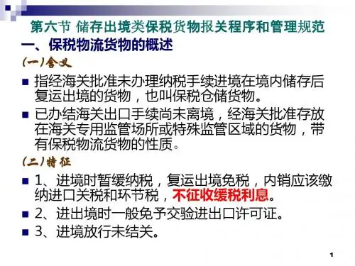 储存出境类保税货物报关程序和管理规范(PPT 39张)