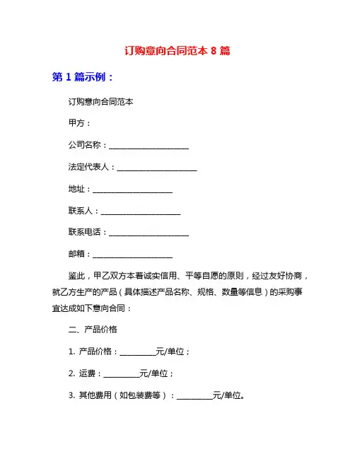 订购意向合同范本8篇