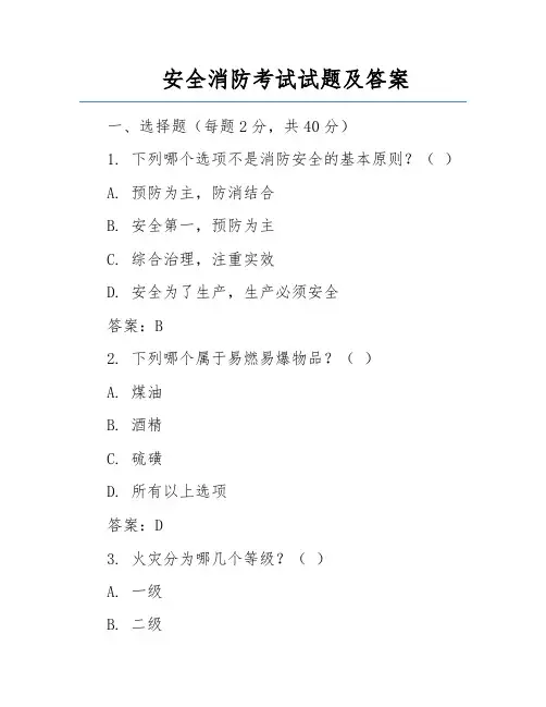 安全消防考试试题及答案