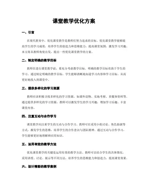 课堂教学优化方案