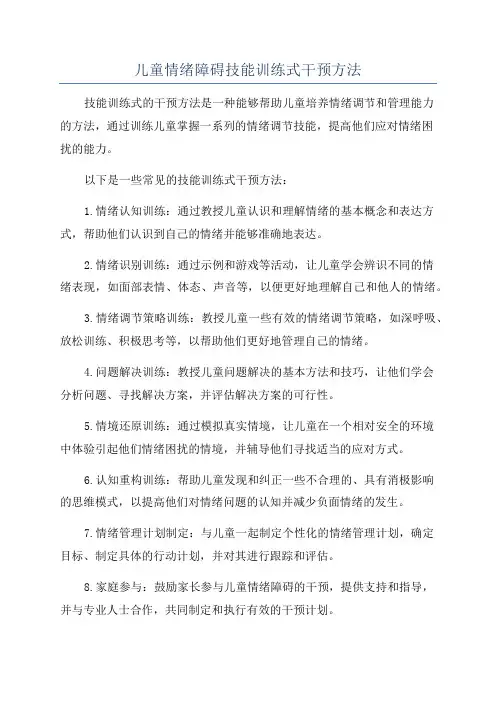 儿童情绪障碍技能训练式干预方法