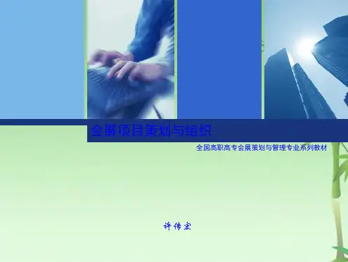 会展项目策划与组织(共21张PPT)