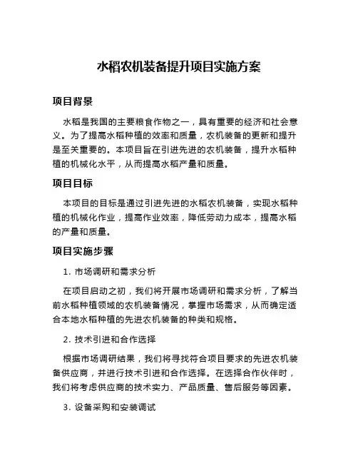 水稻农机装备提升项目实施方案
