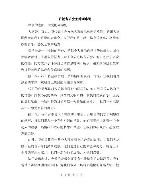 班级音乐会主持词串词
