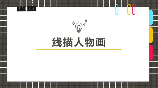 《人物画》少儿线描美术PPT课件
