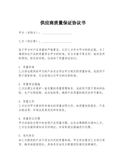 供应商质量保证协议书