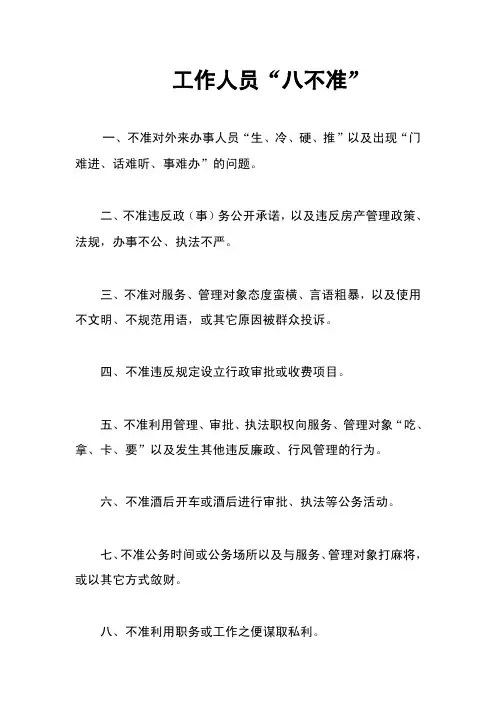 工作人员八不准