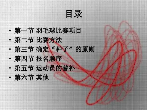 羽毛球竞赛编排