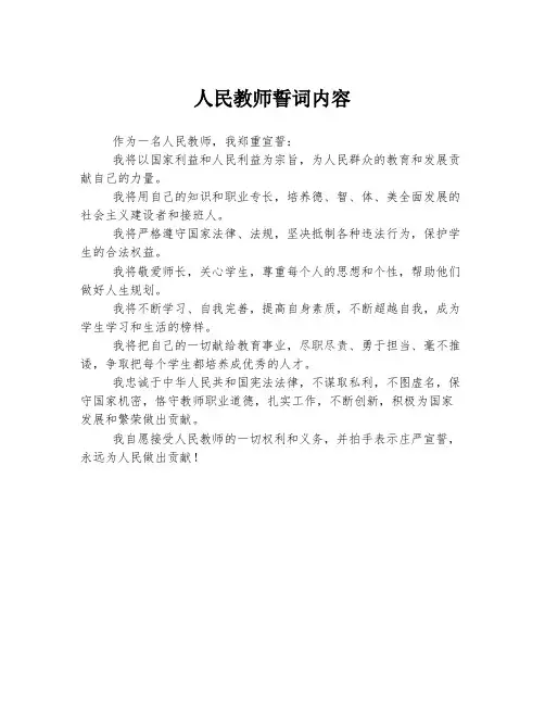 人民教师誓词内容