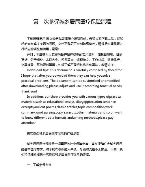 第一次参保城乡居民医疗保险流程
