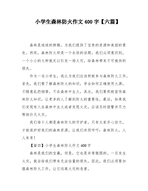 小学生森林防火作文400字【六篇】