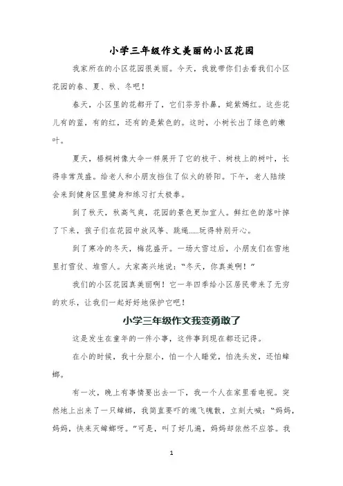 小学三年级作文美丽的小区花园