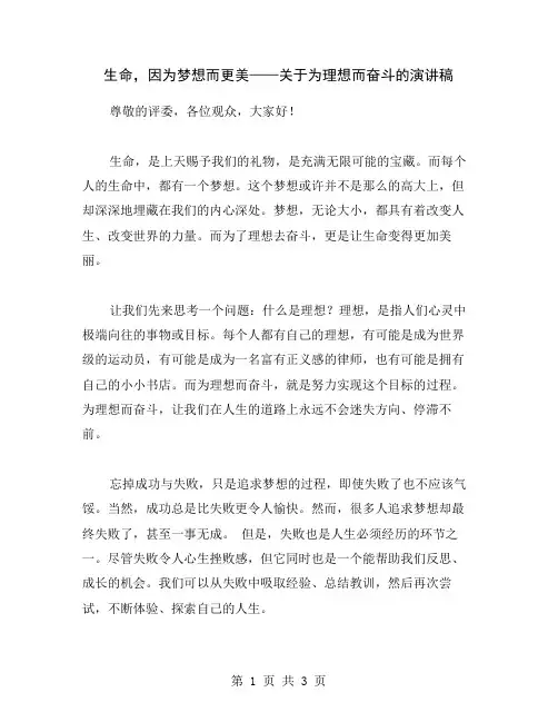 生命,因为梦想而更美——关于为理想而奋斗的演讲稿