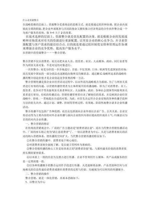 (完整版)什么是资源整合