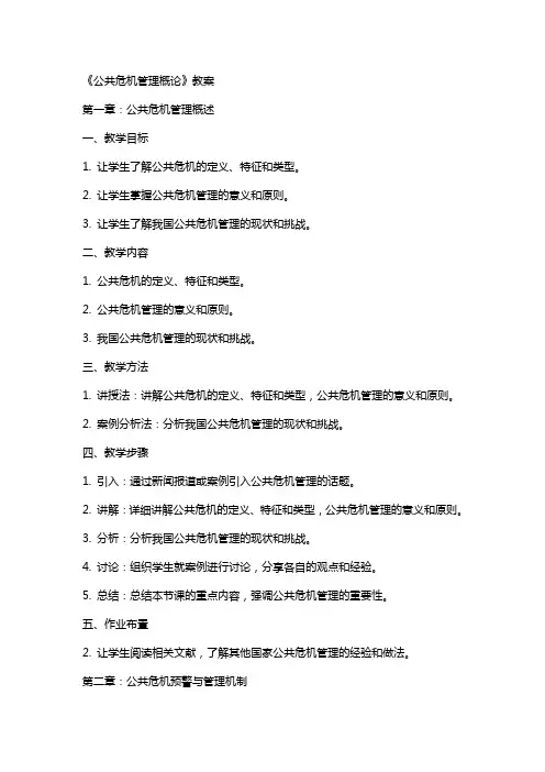 《公共危机管理概论》教案