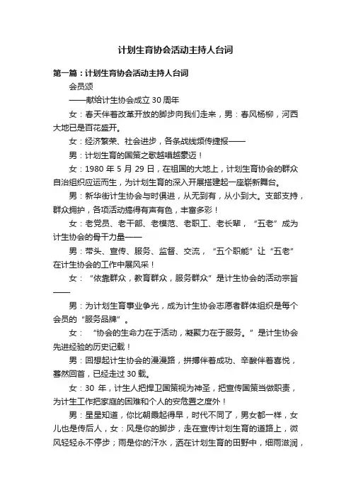 计划生育协会活动主持人台词