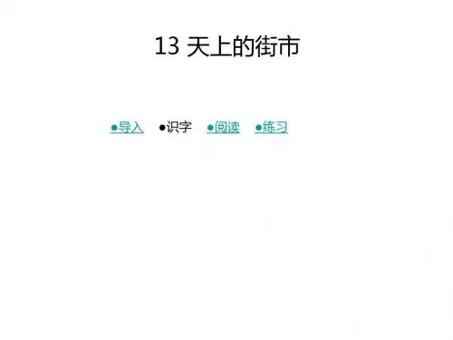 三年级上册语文课件-13 天上的街市｜湘教版(共28张PPT)