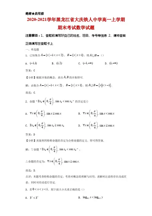 2020-2021学年黑龙江省大庆铁人中学高一上学期期末考试数学试卷及答案