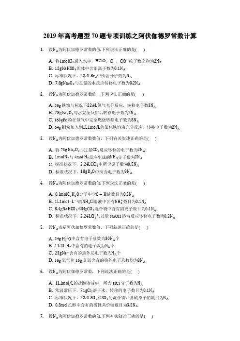 2019年高考题型70题专项训练之阿伏伽德罗常数计算