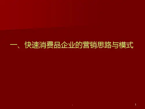 快速消费品企业的营销思路与模式