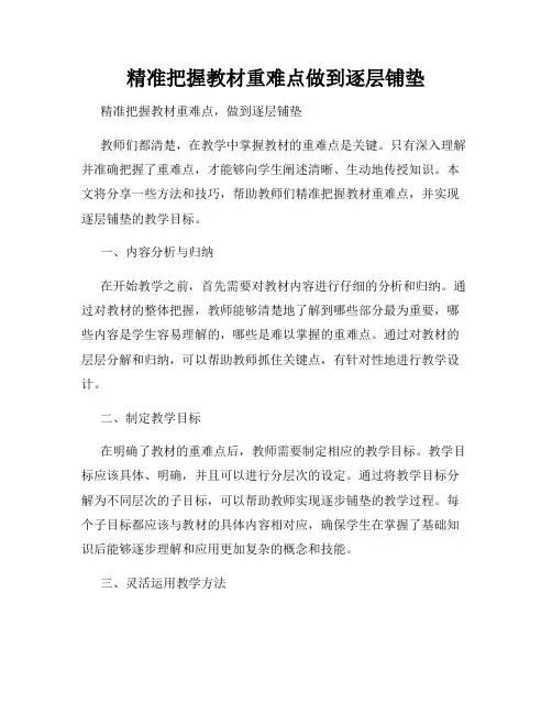 精准把握教材重难点做到逐层铺垫