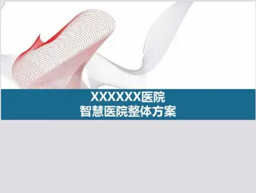 智慧医院整体方案PPT-智慧医院建设方案(20页)
