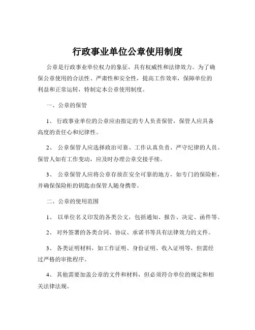 行政事业单位公章使用制度