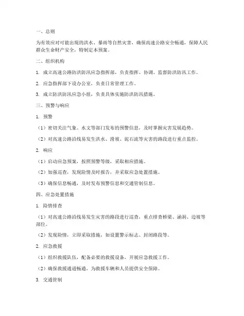 高速公路防洪防汛应急预案