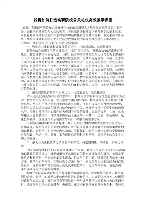 浅析如何打造高职院校公关礼仪高效教学课堂