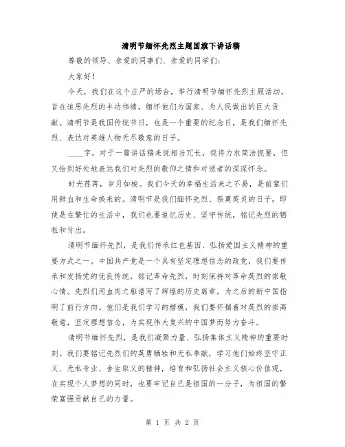 清明节缅怀先烈主题国旗下讲话稿