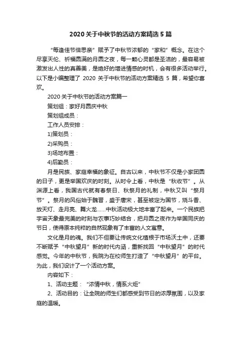 2020关于中秋节的活动方案精选5篇