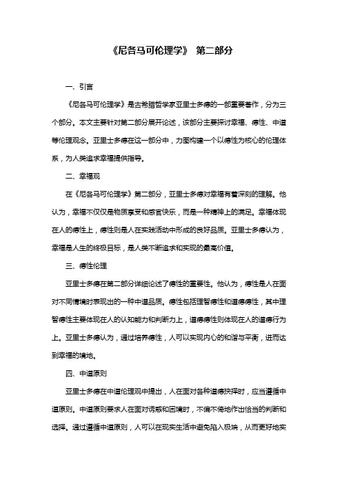 《尼各马可伦理学》 第二部分