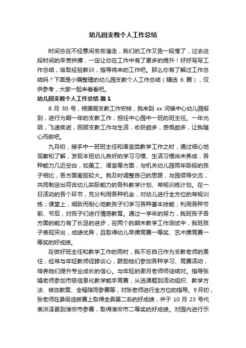 幼儿园支教个人工作总结（精选6篇）