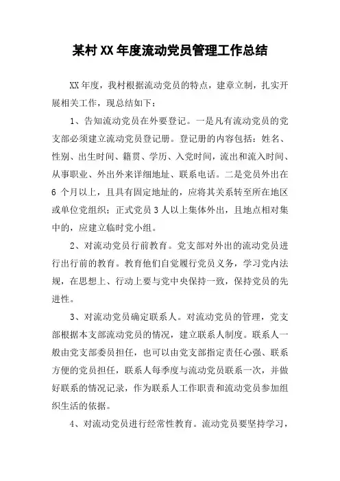 某村XX年度流动党员管理工作总结