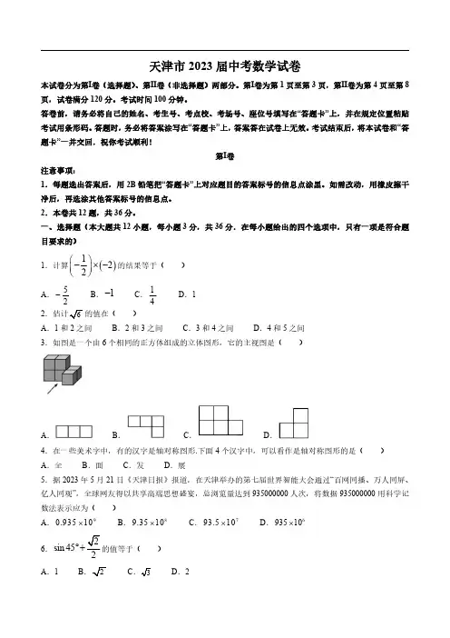 天津市2023届中考数学试卷(含解析)