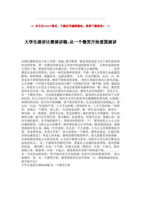 【最新2018】大学生演讲比赛演讲稿-从一个微笑开始爱国演讲-word格式 (1页)