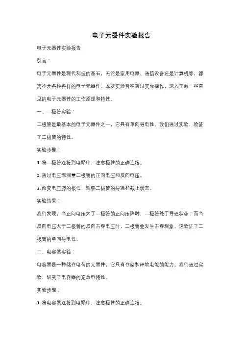 电子元器件实验报告