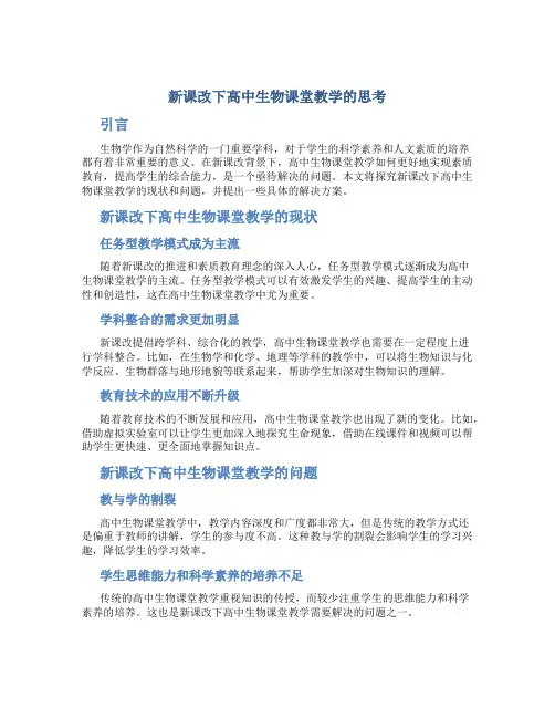 新课改下高中生物课堂教学的思考