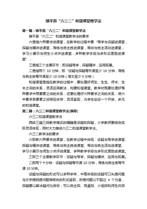 镇平县“六三二”和谐课堂教学法