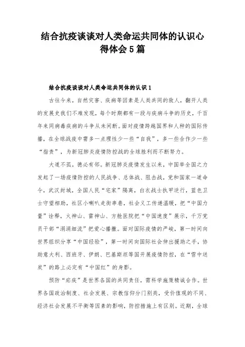 结合抗疫谈谈对人类命运共同体的认识心得体会5篇