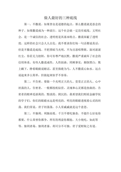 做人最好的三种底线