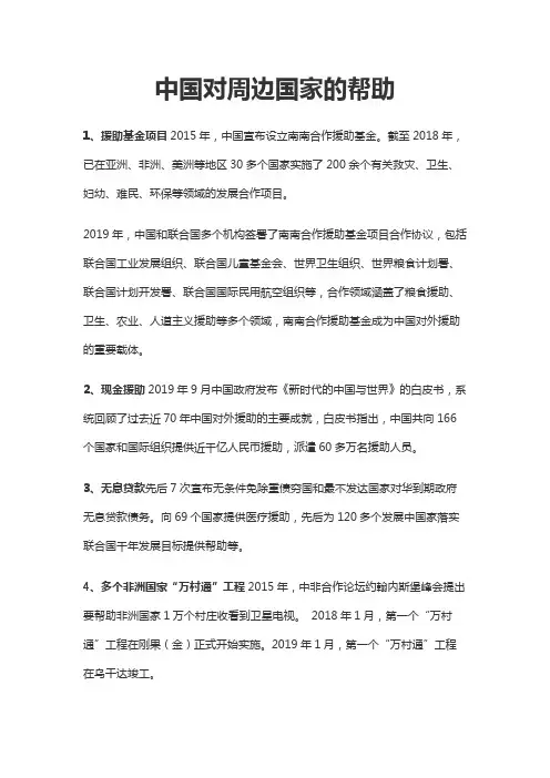 中国对周边国家的帮助